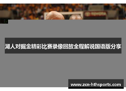 湖人对掘金精彩比赛录像回放全程解说国语版分享