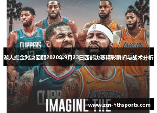 湖人掘金对决回顾2020年9月23日西部决赛精彩瞬间与战术分析