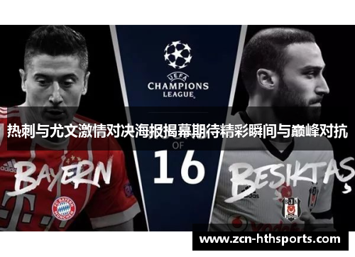热刺与尤文激情对决海报揭幕期待精彩瞬间与巅峰对抗