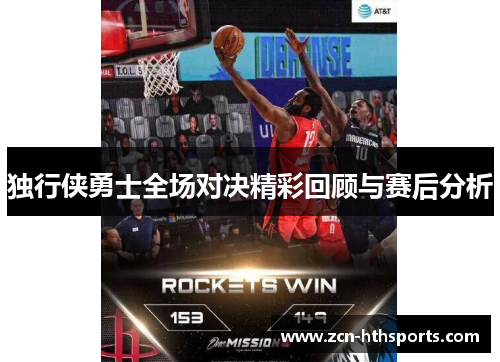 独行侠勇士全场对决精彩回顾与赛后分析