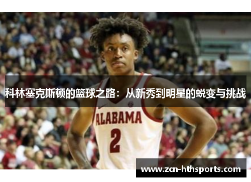 科林塞克斯顿的篮球之路：从新秀到明星的蜕变与挑战