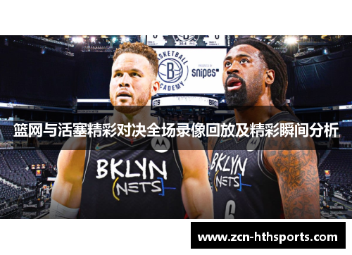 篮网与活塞精彩对决全场录像回放及精彩瞬间分析